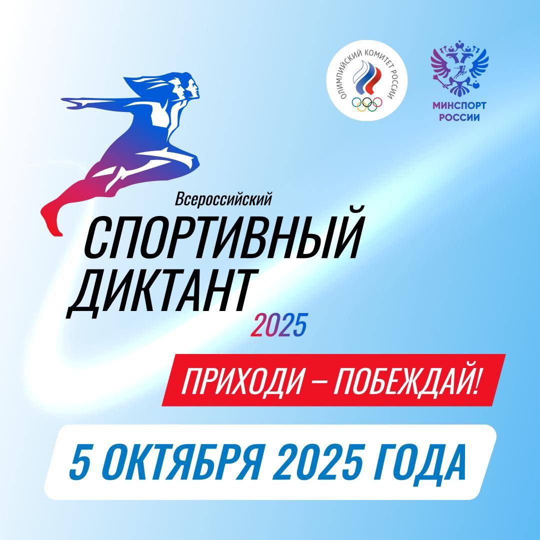 «Спортивный диктант»